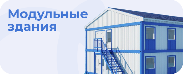 Модульные здания