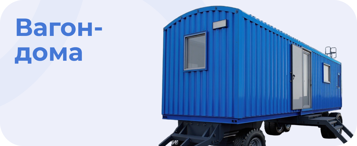 Вагон-дома