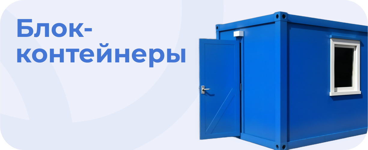 Блок-контейнеры