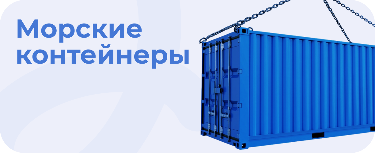 Морские контейнеры
