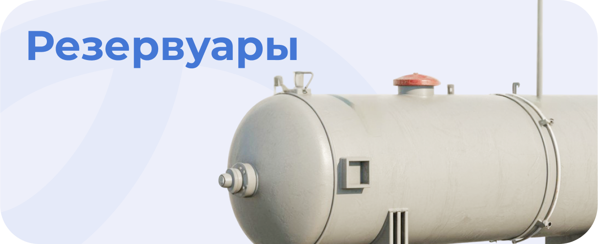 Резервуары