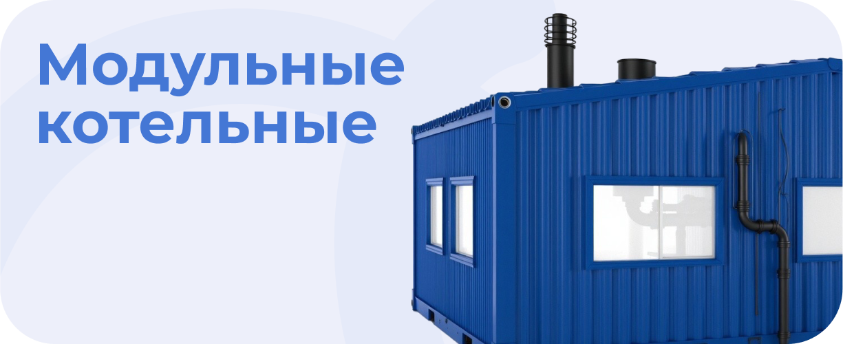 Модульные котельные