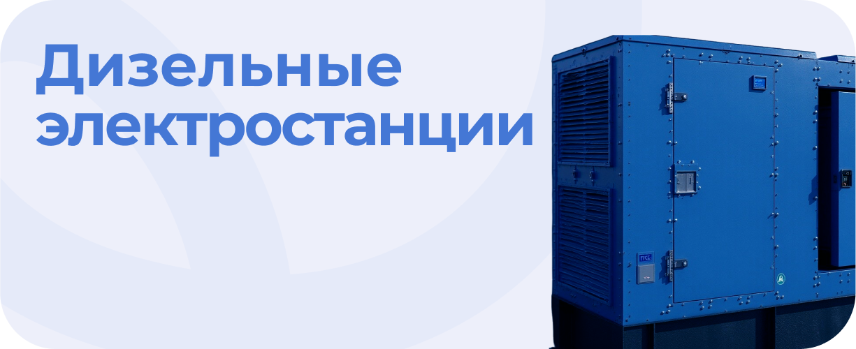 Дизельные электростанции
