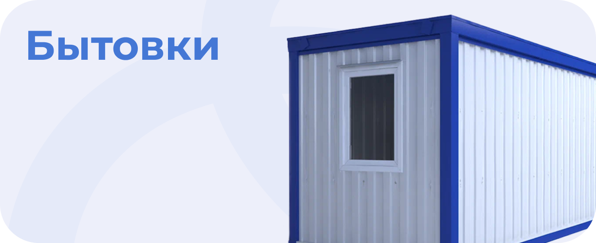 Бытовки